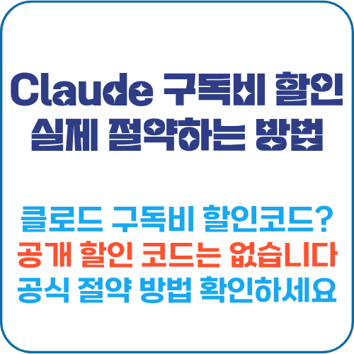 claude 구독비 할인 연간 결제 방법 비교