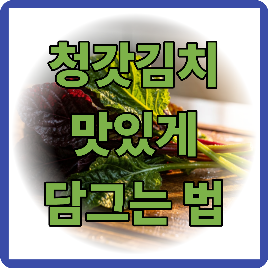 청갓김치 맛있게 담그는법 (홍갓, 청갓)