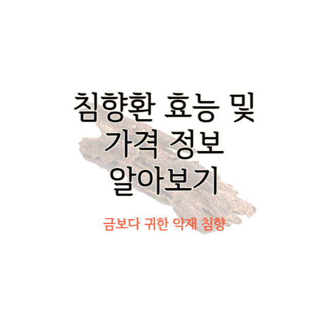 침향환-효능