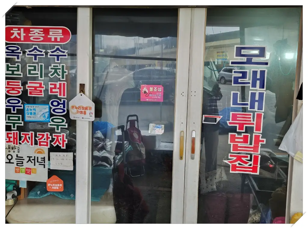 모래네-튀밥집-입구