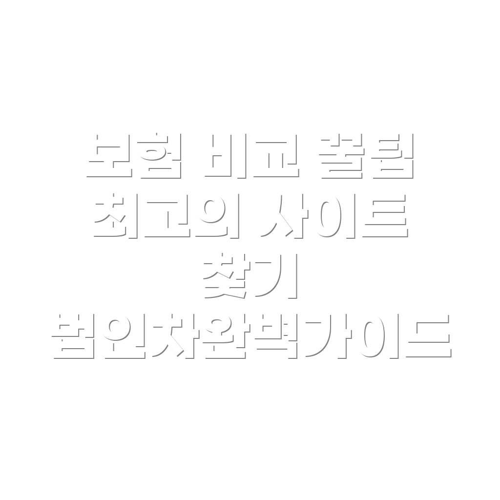 법인 자동차 보험 비교