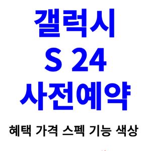 갤럭시-s24-사전예약-혜택-가격-스펙-기능-색상
