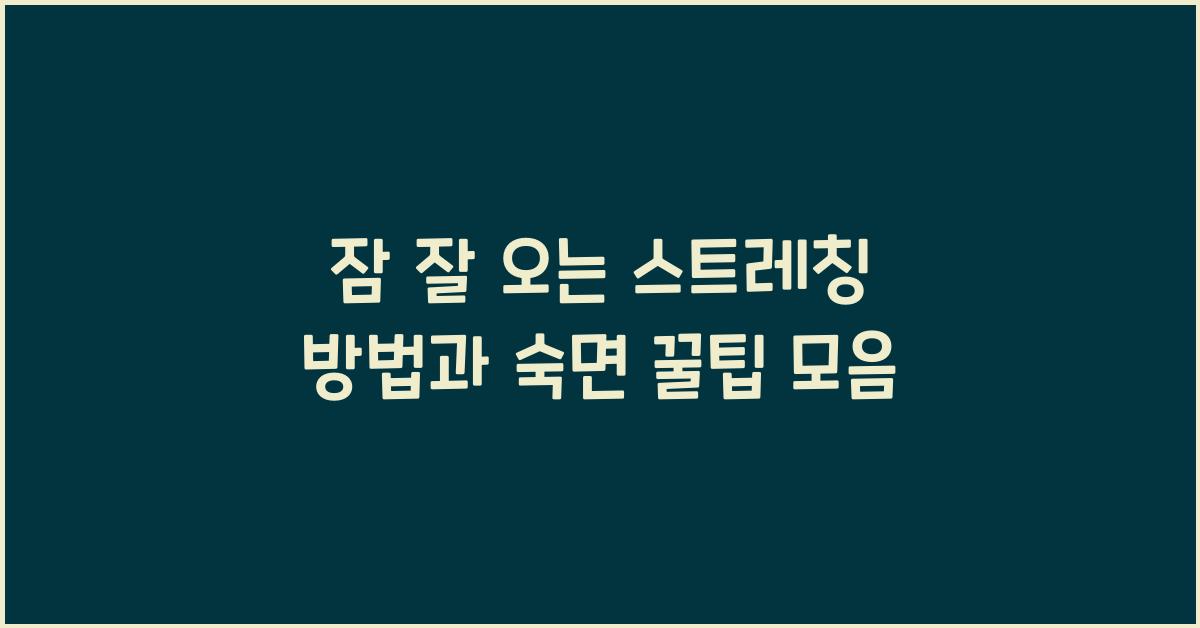 잠 잘 오는 스트레칭 방법