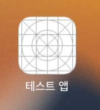 이름이 적용된 아이콘 이미지