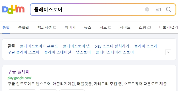 스마트폰 구글 플레이스토어 메인 실행 화면