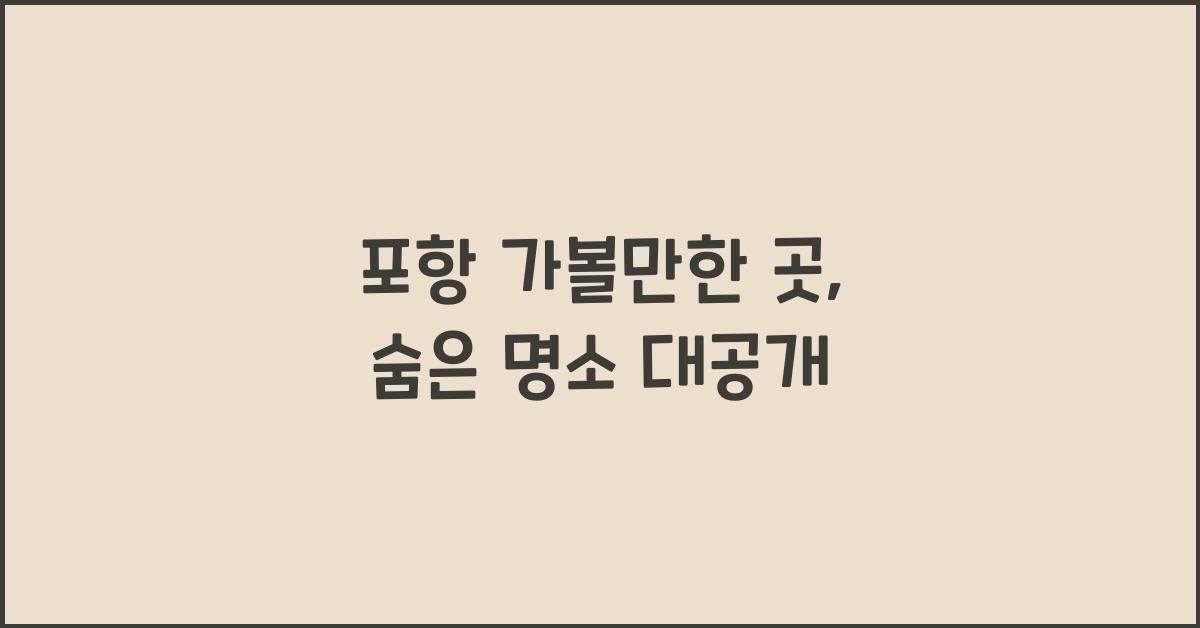 포항 가볼만한 곳