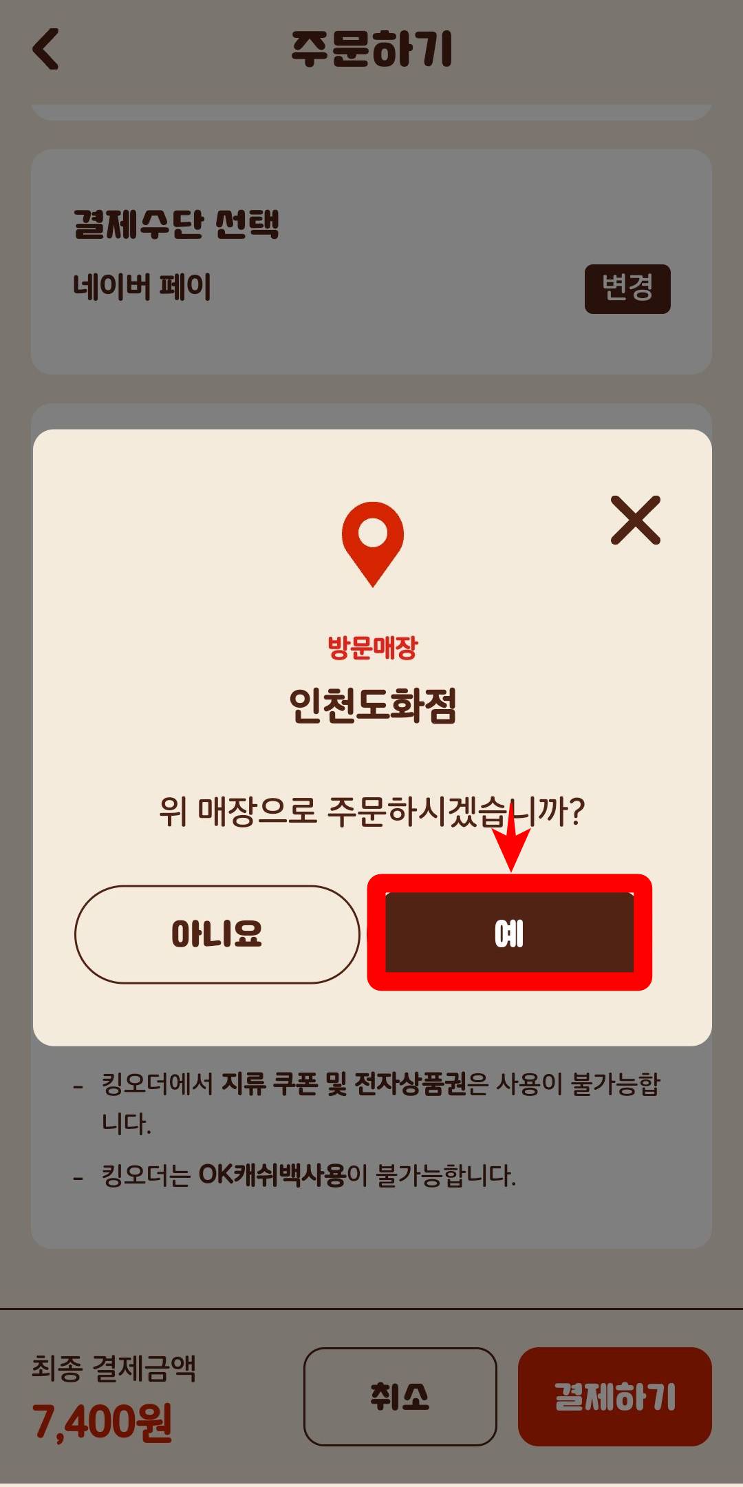 방문매장 인천도화점 선택