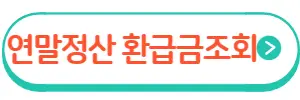 연말정산 환급금조회