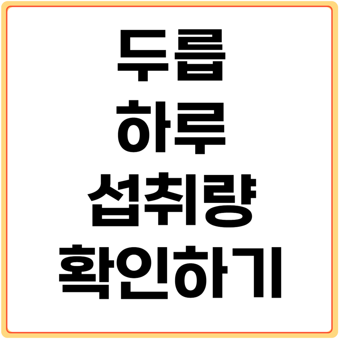 두릅-하루-섭취량-확인하기