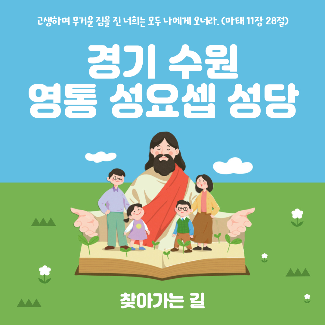 경기도 수원시 영통성요셉성당 홈페이지 주소 전화번호 찾아가는 길 지도
