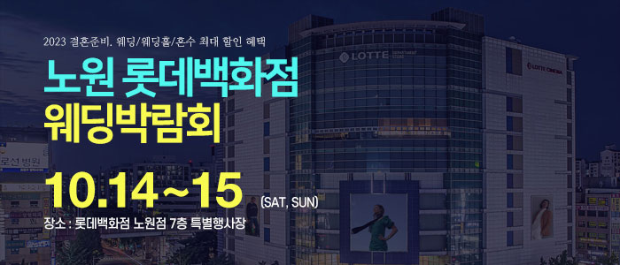 노원-롯데백화점-웨딩박람회