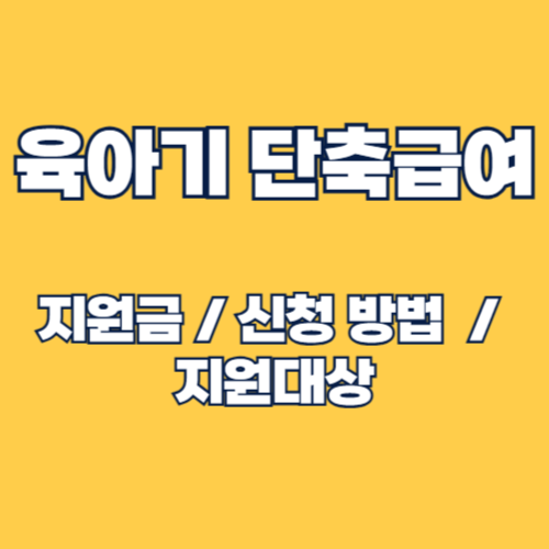 육아기 근로시간 단축 급여 지원금 신청방법 및 지원대상, 지원내용 총정리