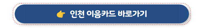 인천 이음카드 바로가기