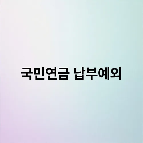 국민연금 납부예외