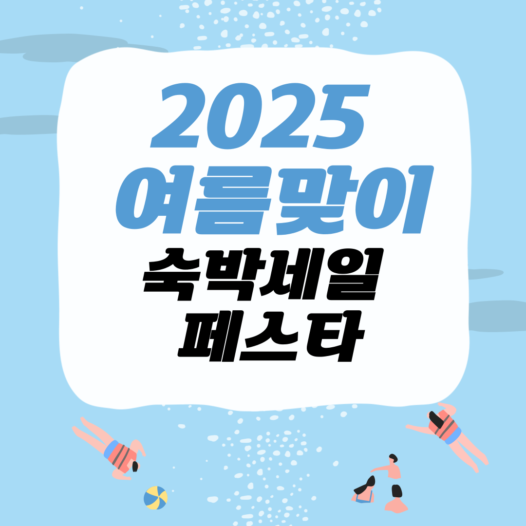 숙박세일페스타