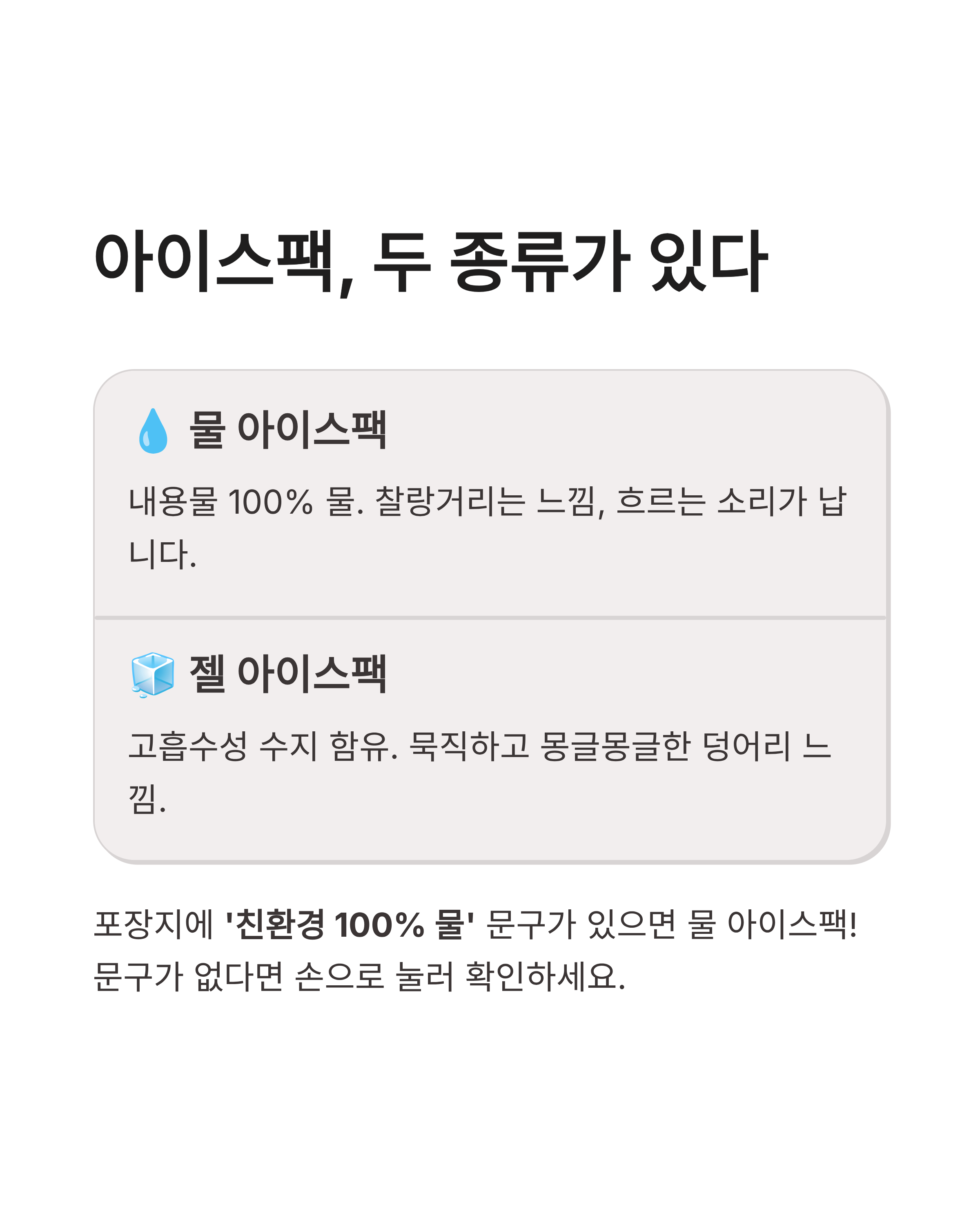 헷갈리는 아이스팩 버리는 법: 물 vs 젤 완벽 구분하고 환경 보호 분리수거 실천하기
