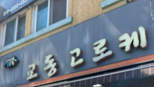 교동고로케