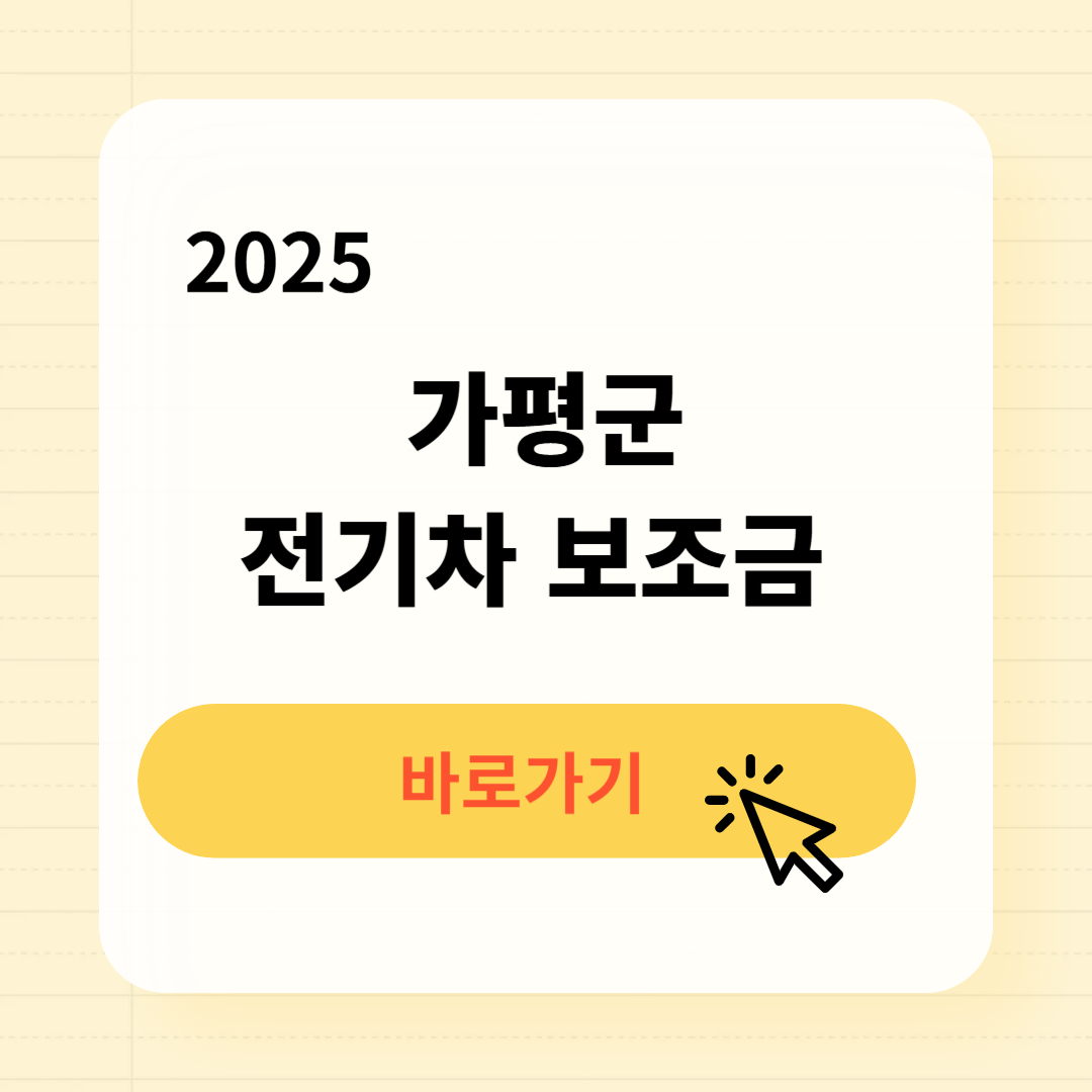 가평군 전기차 보조금 조회방법