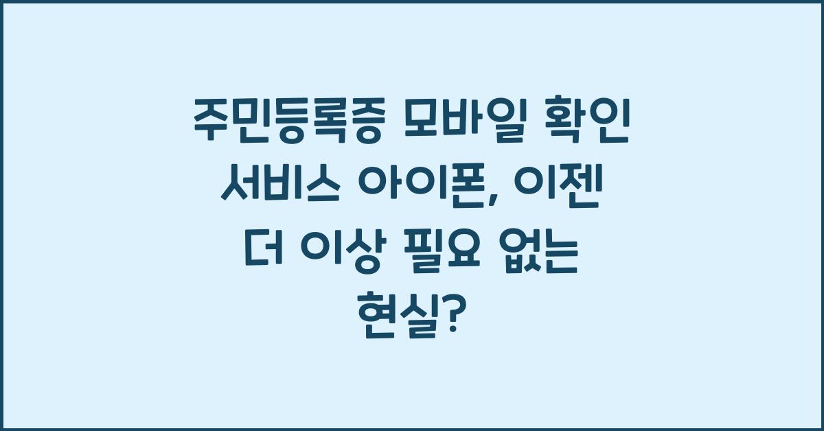 주민등록증 모바일 확인 서비스 아이폰