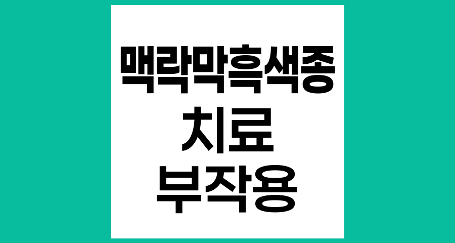 맥락막흑색종 레이저&middot;냉응고술&middot;온열치료 부작용과 관리