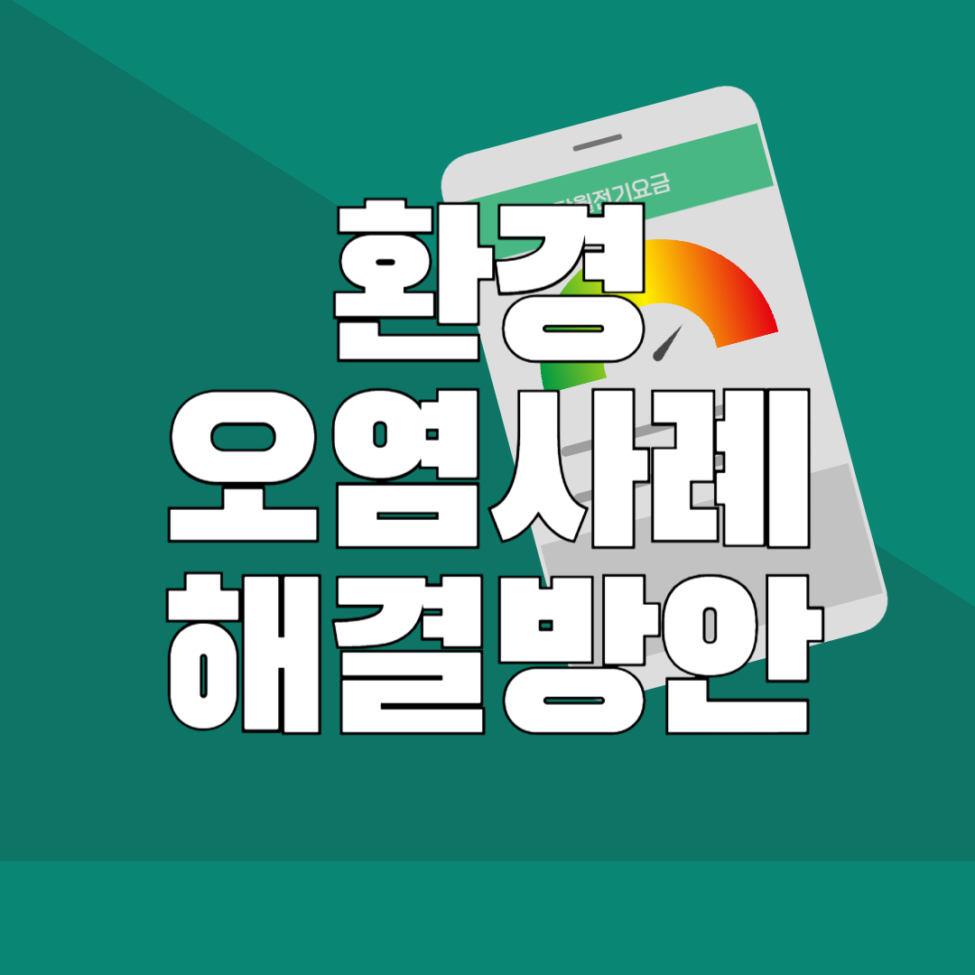 환경 오염 사례