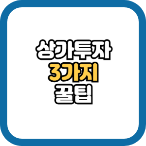 상가투자