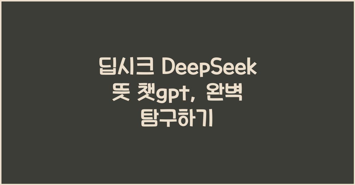 딥시크 DeepSeek 뜻 챗gpt