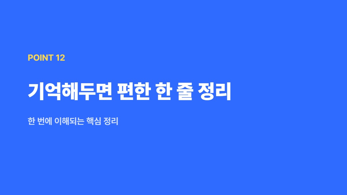 기억해두면 편한 한 줄 정리 — 한 번에 이해되는 핵심 정리