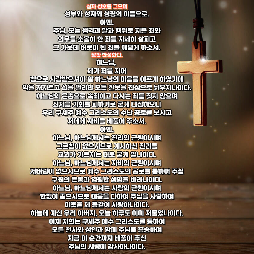 천주교 저녁기도문