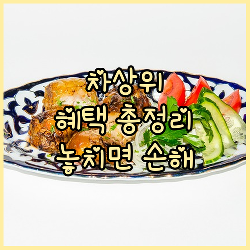 2025년 차상위계층, 몰라서 손해 ..