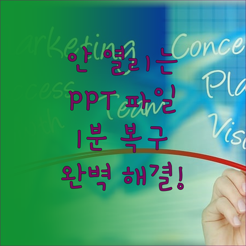 PPT 파일 열기 및 복구 안 될 때..