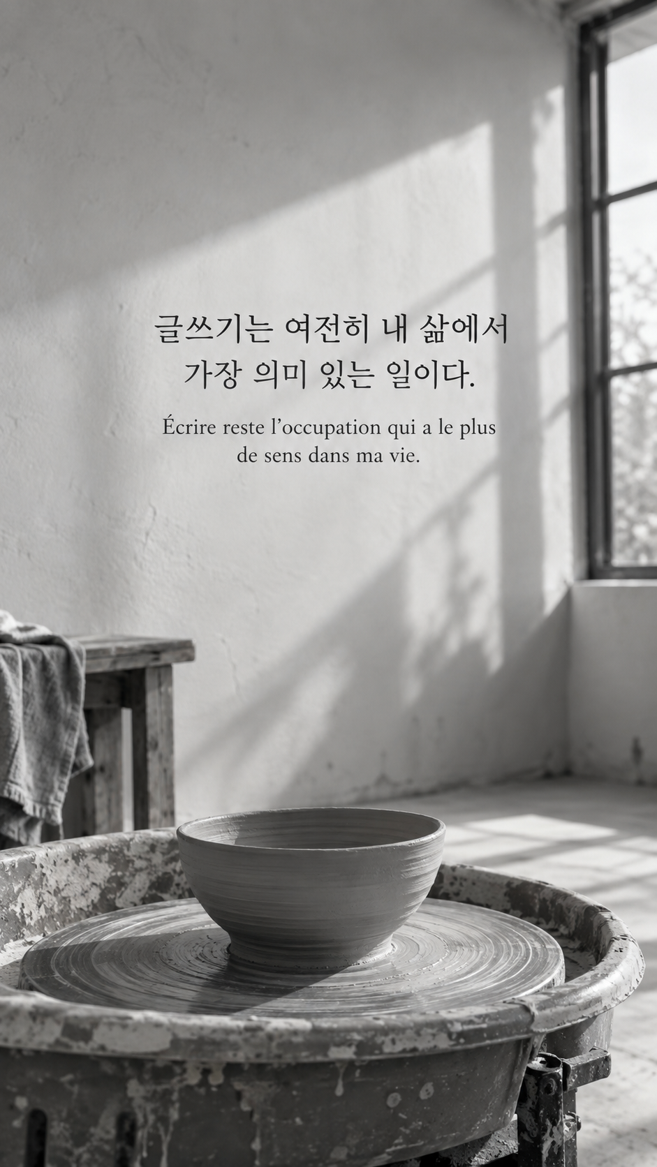 도예 물레 위 그릇 배경에 담은 기욤 뮈소의 말: 글쓰기는 여전히 내 삶에서 가장 의미 있는 일이다.