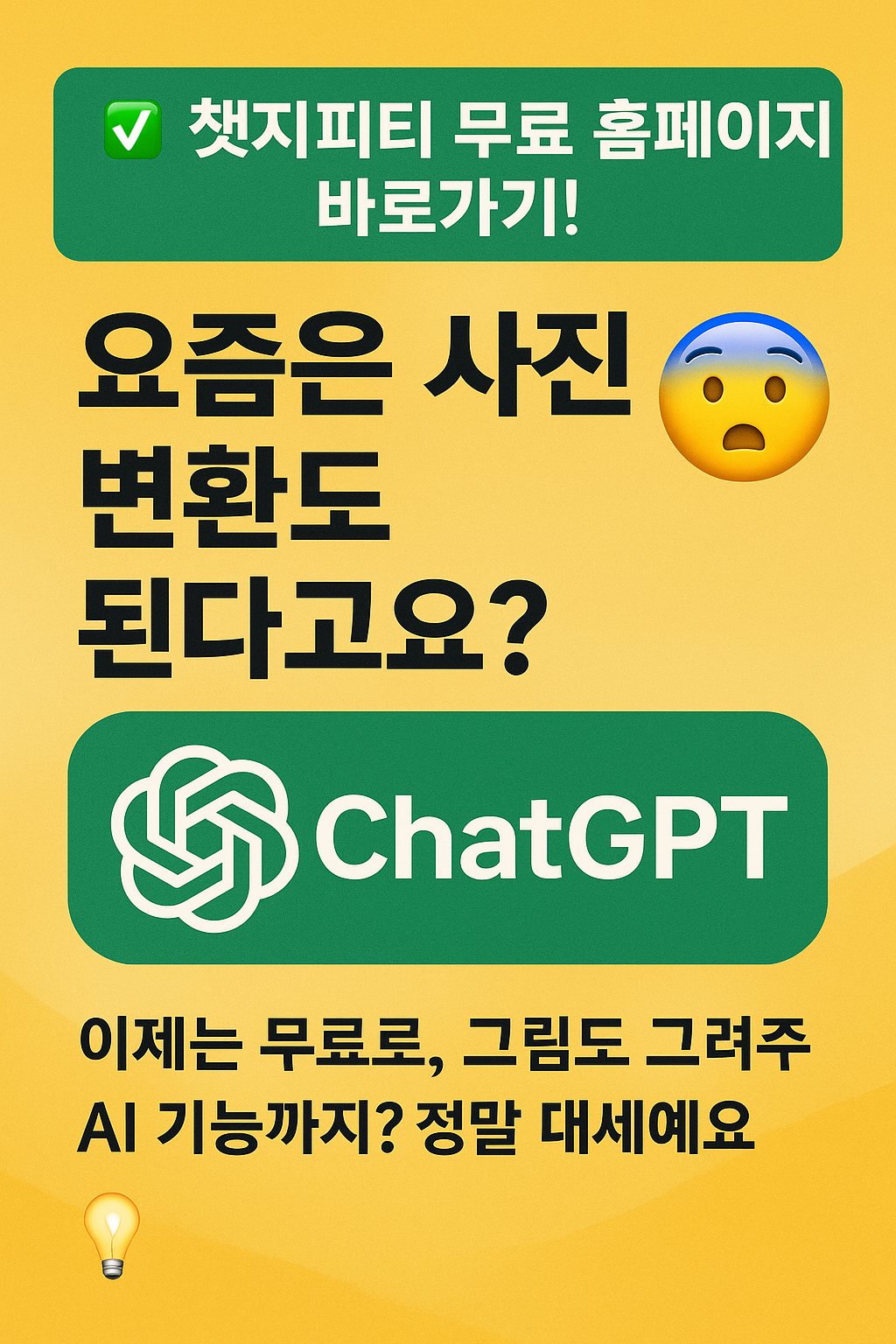 챗지피티 무료 홈페이지 바로가기! 요즘은 사진 변환도 된다고요?