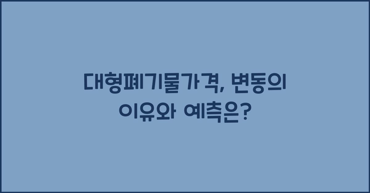 대형폐기물가격