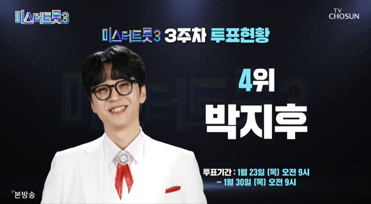 미스터트롯3 6회 3주차 대국민투표결과 순위