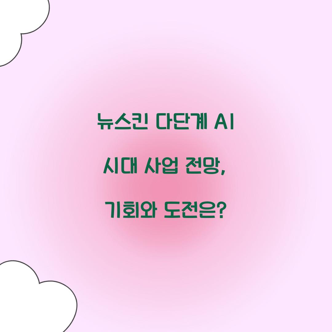 뉴스킨 다단계 AI 시대 사업 전망