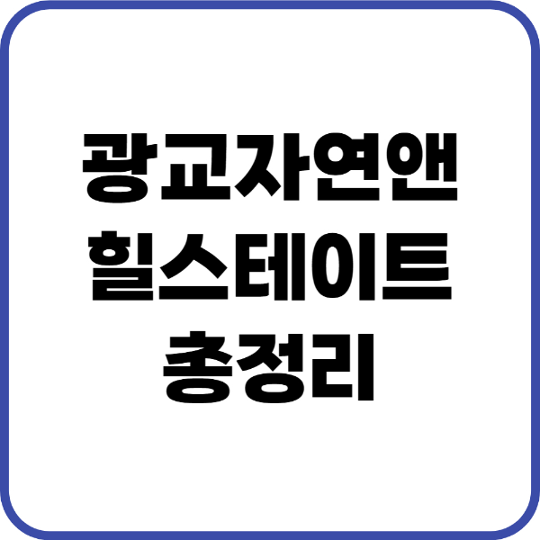 광교자연앤힐스테이트