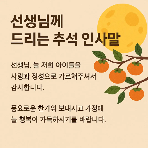 선생님-추석-인사말