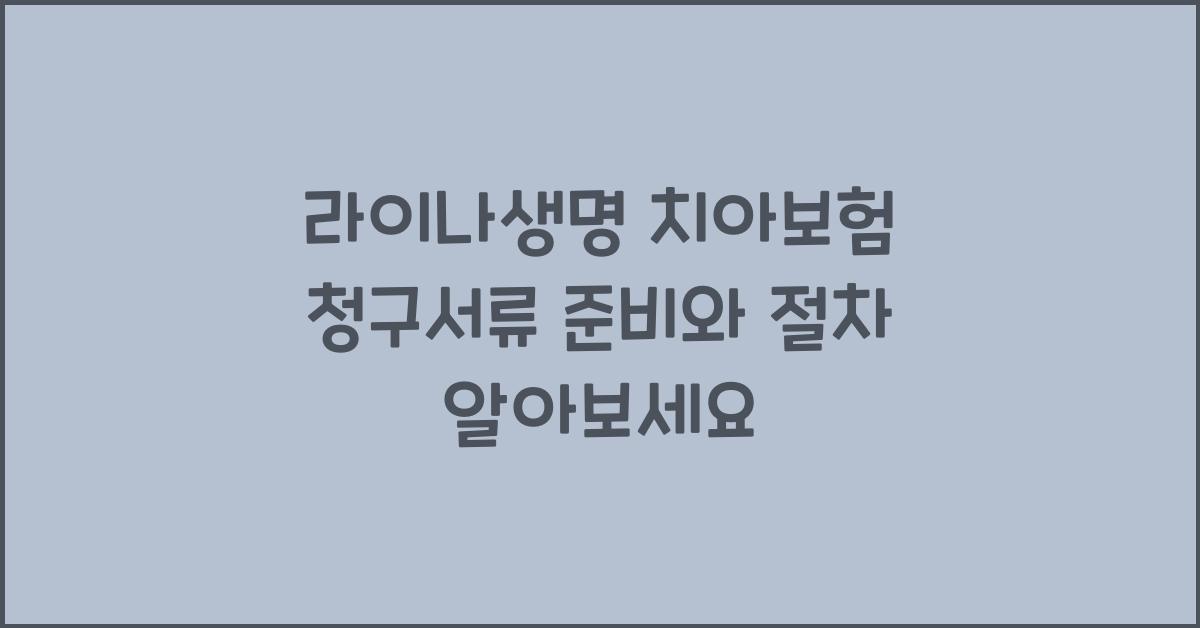 라이나생명 치아보험  청구서류