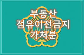 점유이전금지가처분