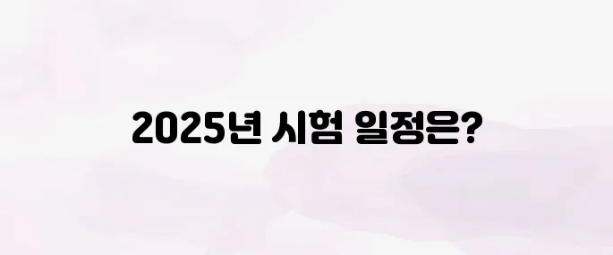 주택관리사 시험일정 총정리 (2025)