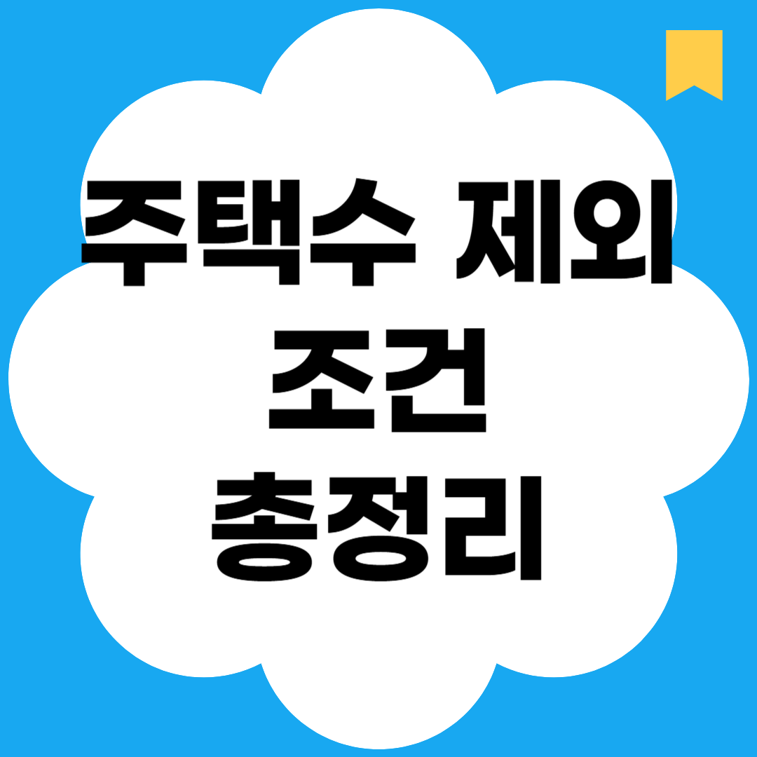 주택수 제외 조건 총정리