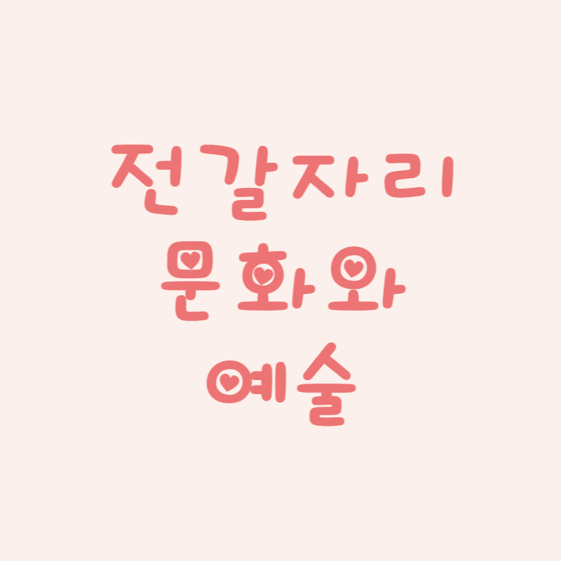 전갈자리 문화와 예술 속 별자리