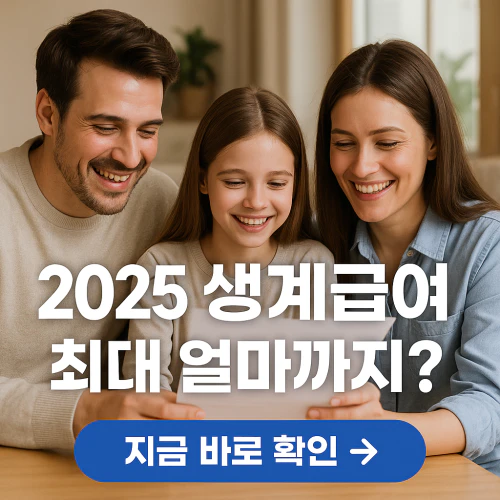 기초생활수급자 생계급여 금액