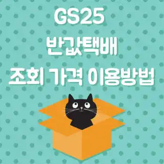 GS25 반값택배조회-썸네일