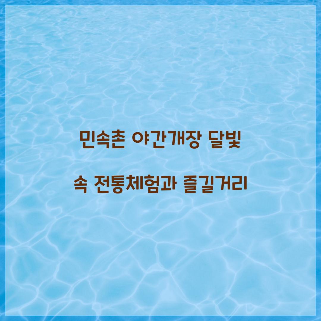 민속촌 야간개장