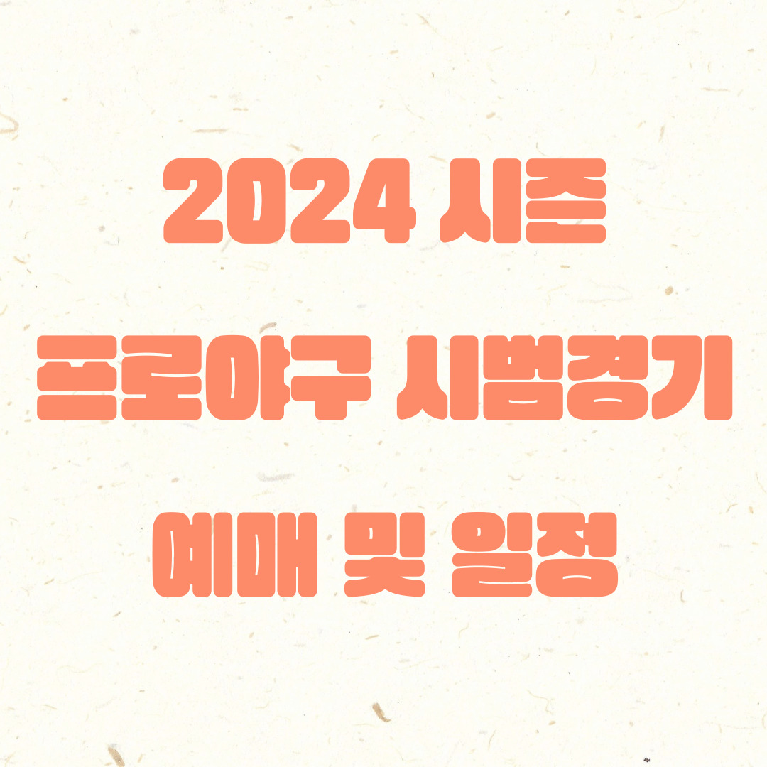 프로야구 시범경기 예매 및 일정