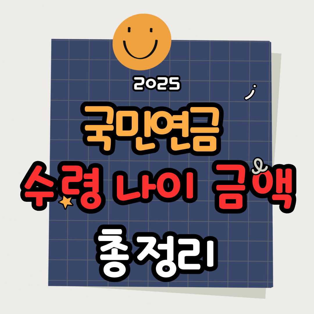 2025 국민연금 수령 나이·금액 완벽 최신 계산법