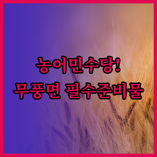 전북 농어민 공익수당 무풍면 행정복지..
