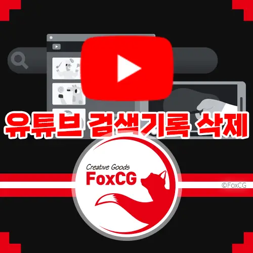 유튜브 검색기록 시청기록 안뜨게 삭제하는 방법